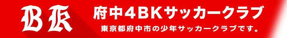 府中4BKサッカークラブ