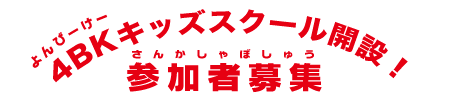 4BKキッズスクール開設！参加者募集